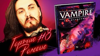 VAMPIRE: THE MASQUERADE 5, ПОЧЕМУ БОМБИТ? ЦЕНЫ НА WARHAMMER FANTASY ROLEPLAY! | Горячие Ролевые #8