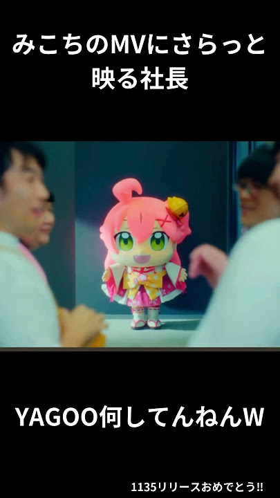 YAGOO何してんねんWみこちのMVに映るcoverの大社長？#さくらみこ#みこち#1135#yagoo