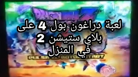 لعبة دراغون بول 4 في بلاي ستيشن 2 لعبة دراغون بول 4 في بلاي ستيشن 2