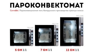 Пароконвектомат белорусского производства ConvoBel(, 2016-04-26T11:04:59.000Z)