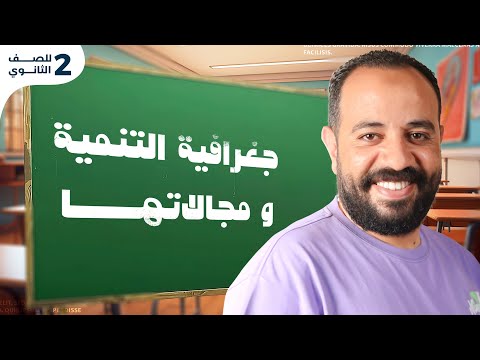 أقوى شرح درس جغرافية التنمية ومجالاتها 2 تانية ثانوي شرح مبسط حل دفعة 2025