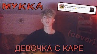 МУККА — ДЕВОЧКА С КАРЕ (cover)