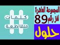 حل لغز رقم 89 تحدث في المسابقات كلمات متقاطعة المجموعة العاشرة 