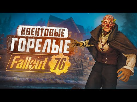 ЛУЧШИЕ МЕСТА ДЛЯ ПОИСКА НОВОГОДНИХ И ЖУТКИХ ГОРЕЛЫХ ► FALLOUT 76
