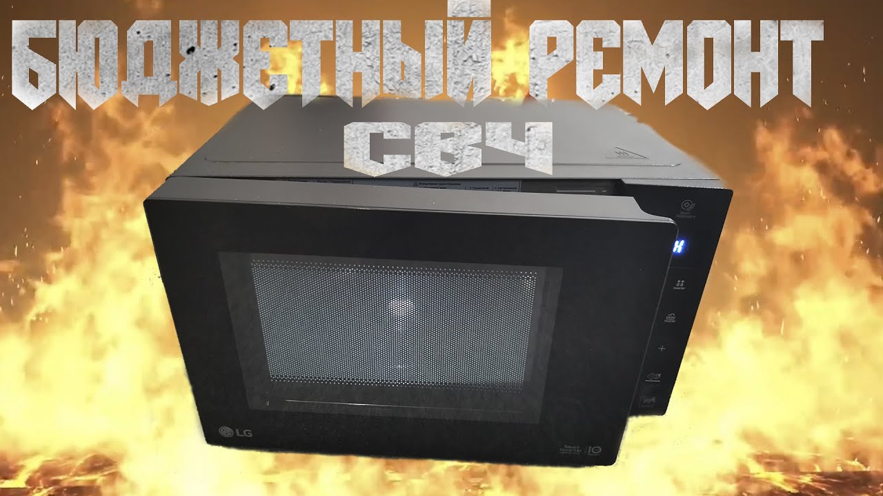 Бюджетный ремонт микроволновки