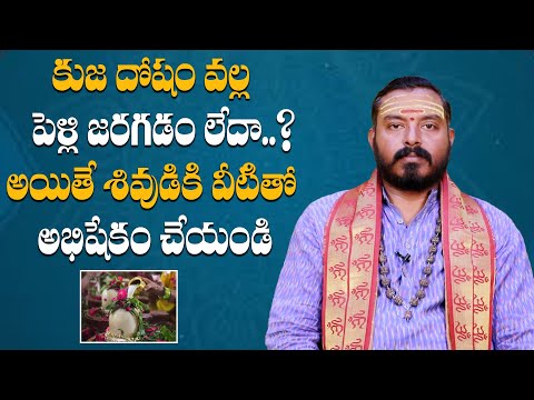 కుజ దోషం వల్ల పెళ్లి జరగడం లేదా..? అయితే శివుడికి వీటితో అభిషేకం చేయండి #marriageadvice #marriage