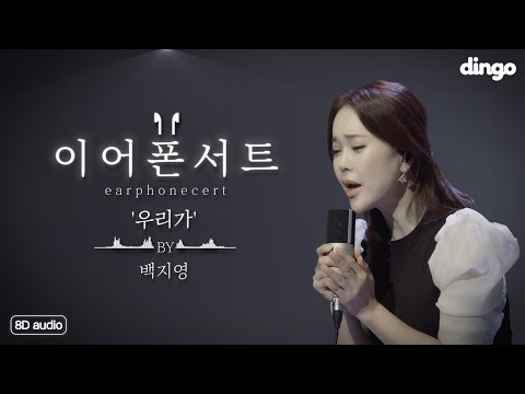 [8D Audio 라이브/이어폰서트] 신개념 라이브! 백지영이 귓가에 속삭이듯 노래 불러주는 것 같은 '우리가(We)'