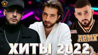 Хиты 2022 Русские - Русские Хиты 2022 - Новинки Музыки 2022 - Русская Музыка 2022 - Музыка 2022