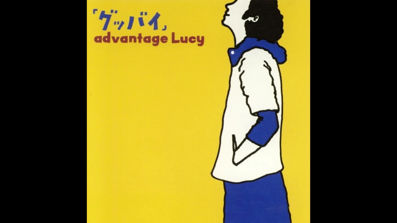 Advantage Lucy – グッバイ (Full EP)