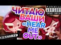 😵РЕАКЦИЯ НА ХОТ-ТЕЙКИ ПОДПИСЧИКОВ🧐 Слушаю и пытаюсь не осуждать ЧТО вы бы сделали с ПЕЧЕНЬКАМИ🤫🤭