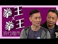 流行都市｜拳王 x 拳王｜陳文義｜周比利