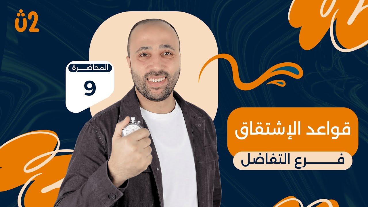 الصف الثاني الثانوي | تفاضل | قواعد الاشتقاق | الدرس الثالث #الاشتقاق #تفاضل #قواعد_الاشتقاق 