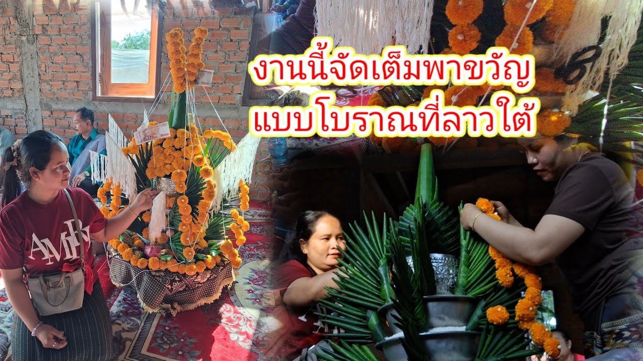งานแรกแหกหมานของปีจัดเต็มพาขวัญแบบโบราณที่ลาวใต้1 มีนาคม ค.ศ. 2026