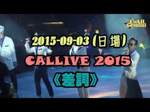 150903 C AllStar C Alllive 2015 - 差詞 C AllStar