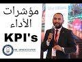 مؤشرات الأداء KPI's