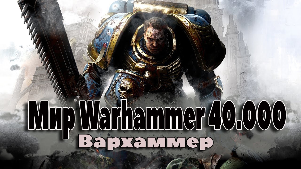 Что такое Вархаммер 40к? (warhammer 40000) Где это? Что это? Как это ...