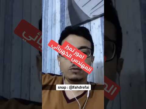 مميزات دارس الهندسة الكهربائية