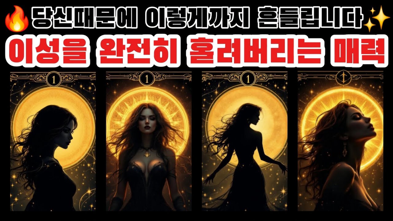 [타로🔮] 당신때문에 이렇게까지 흔들립니다🔥 | 이성을 완전히 홀려버리는 매력✨️