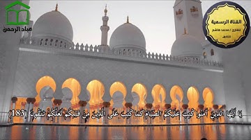 شهر رمضان الذي أنزل فيه القران - تلاوة خاشعة من سورة البقرة | للقارئ محمد هاشم رمضان 1441هــ