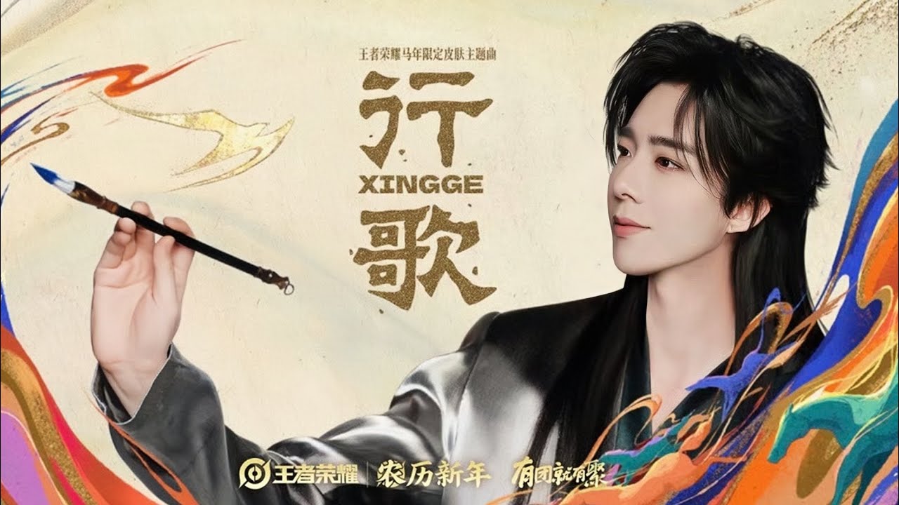 劉宇寧《行歌》｜【王者榮耀】馬年限定皮膚主題曲