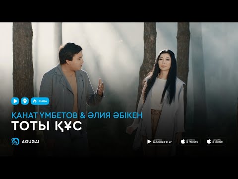 Канат Умбетов & Алия Абикен  — Тоты құс (аудио)