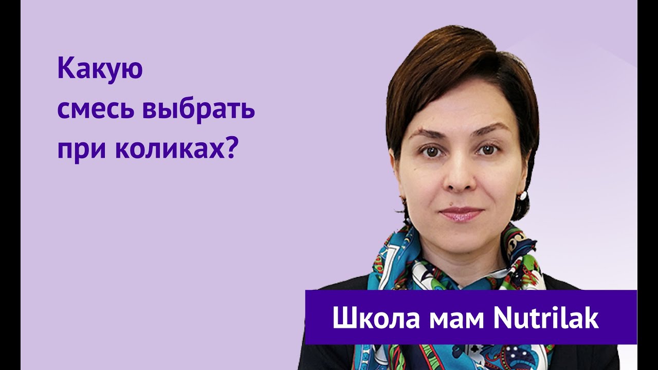 Какую смесь выбрать при коликах?