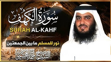سورة الكهف كاملة | surat alkahf | نور بين الجمعتين | تلاوة عذبة مجوَّدة بصوت الشيخ أحمد العجمي