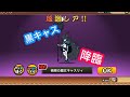 にゃんこ大戦争 黒キャス様が大降臨した にゃんこ大戦争 黒キャス様が大降臨した