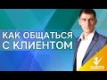 Как общаться с клиентом? Что такое скрипты продаж и как правильно общаться с клиентом?