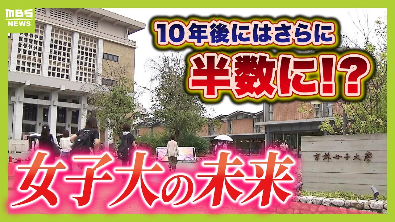 【減りゆく女子大】“専門職→総合職”キャリア構造の変化が背景に？女子大ニーズはあるが「学生募集は共学が有利」指摘も　共学化・募集停止が相次ぐ中、生き残るには？（2025年9月25日）