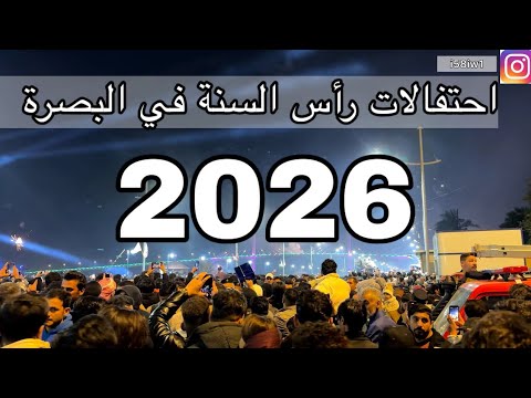 البصرة تحتفل برأس السنة 2026 صار شي غير متوقع للاسف