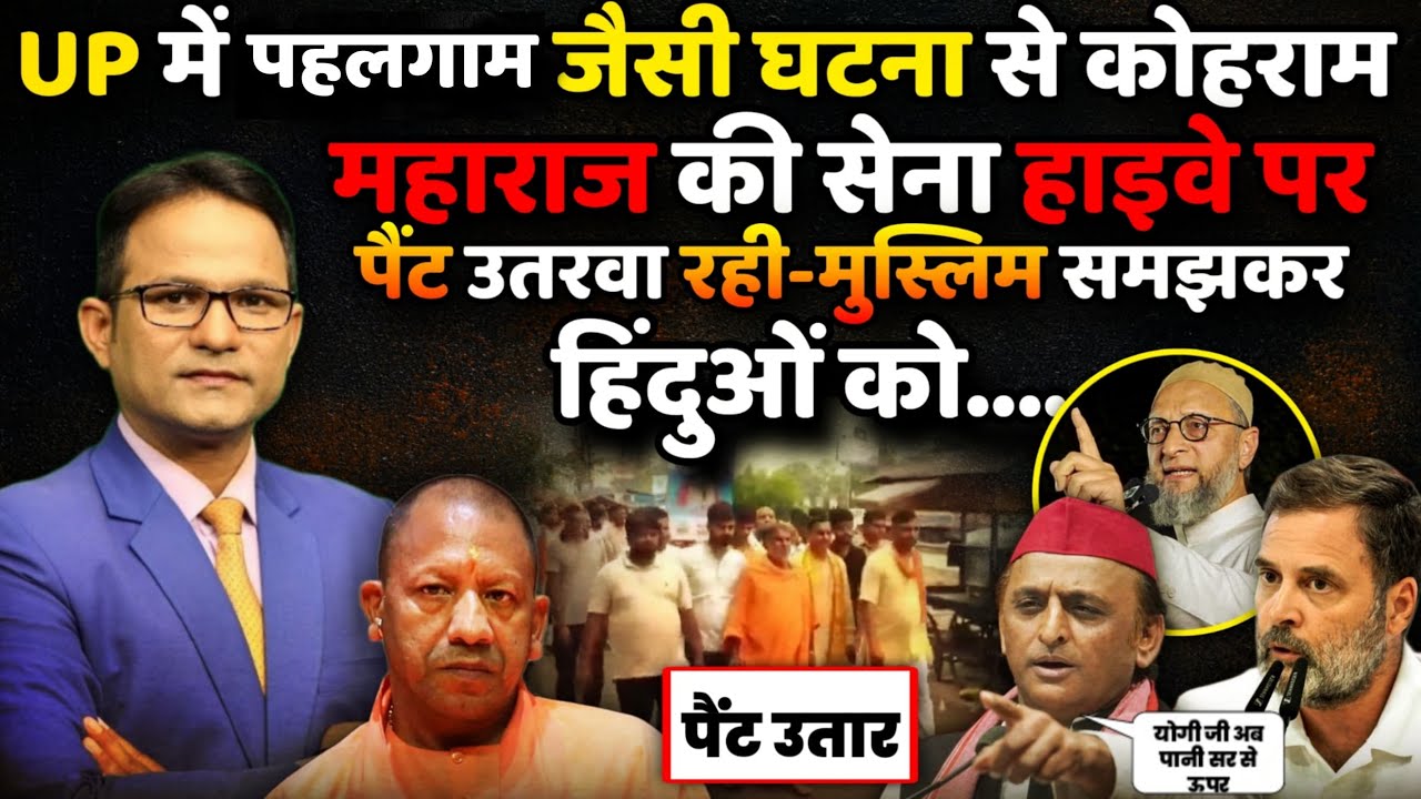 'महाराज' की सेना हिंदुओं की क्यों उतार रही पैंट?| The Rajneeti | Yashveer Maharaj | Kawad Yatra News