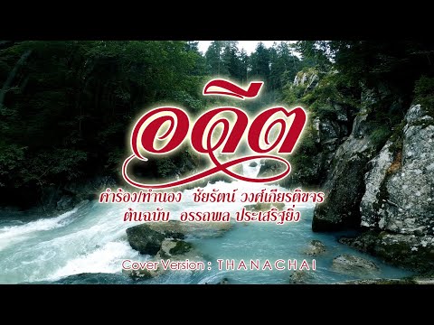 อดีต - T H A N A C H A I -【COVER VERSION】