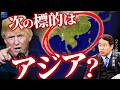 トランプ次なる標的は東南アジア?ベネズエラ・イラン攻撃から紐解く次の一手【ハドソン研究所研究員・長尾 賢氏】