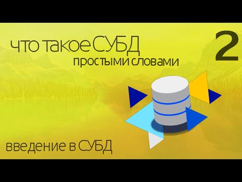 Что такое СУБД (система управления БД)? - простыми словами