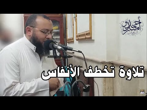  تلاوة تخطف الانفاس من سورة الاعراف للقارئ الدكتور احمد السعيد مندور
