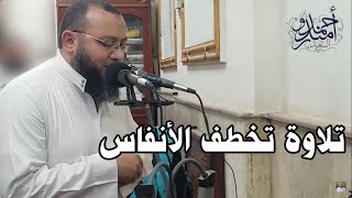تلاوة تخطف الانفاس من سورة الاعراف للقارئ الدكتور احمد السعيد مندور