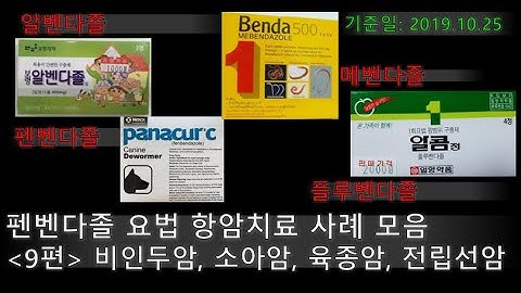 1편. 펜벤다졸 요법 치료 사례 모음(비인두암, 소아암, 육종암, 전립선암)