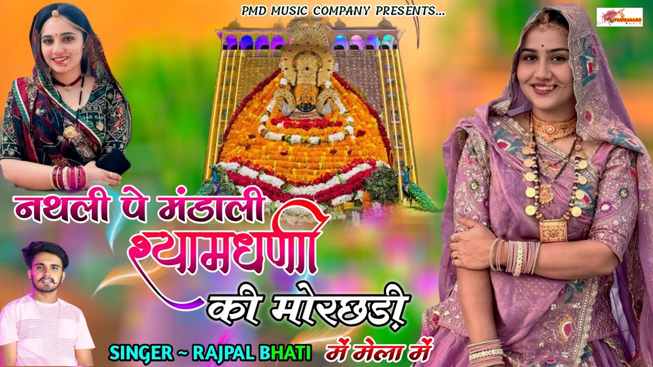 नथली पे मंडाली श्यामधणी की मोरछड़ी में मेला में । Khatushyamji Song । Rajpal Bhati । Rajasthani Song