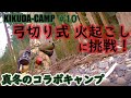 冬のハンモック泊 コラボキャンプ 弓切り式 火起こし 挑戦！ ～ブッシュクラフトに憧れて～KIKUDA-Camp ＃10