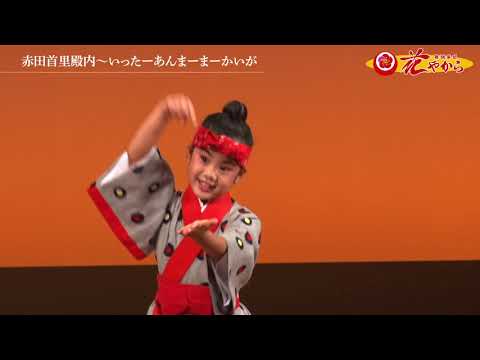 赤田首里殿内～いったーあんまーまーかいが