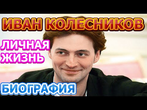 Видео: Актьорът Иван Колесников: биография, филмография