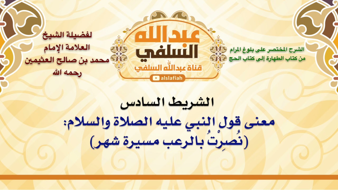 الشيخ ابن عثيمين : معنى قول النبي عليه الصلاة والسلام  نُصِرْتُ بالرعب مسيرة شهر