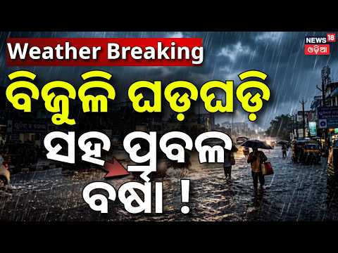 ବିଜୁଳି ଘଡ଼ଘଡ଼ି ସହ ପ୍ରବଳ ବର୍ଷା ! Odisha Weather Alert | Heavy Rain Likely for 4 Days | Yellow Alert