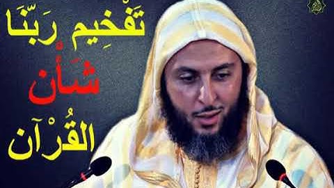 مقطع رائع ...تَفخيم رَبّنا شَأْن القرآن الكريم للشيخ سعيد الكملي 💫💫