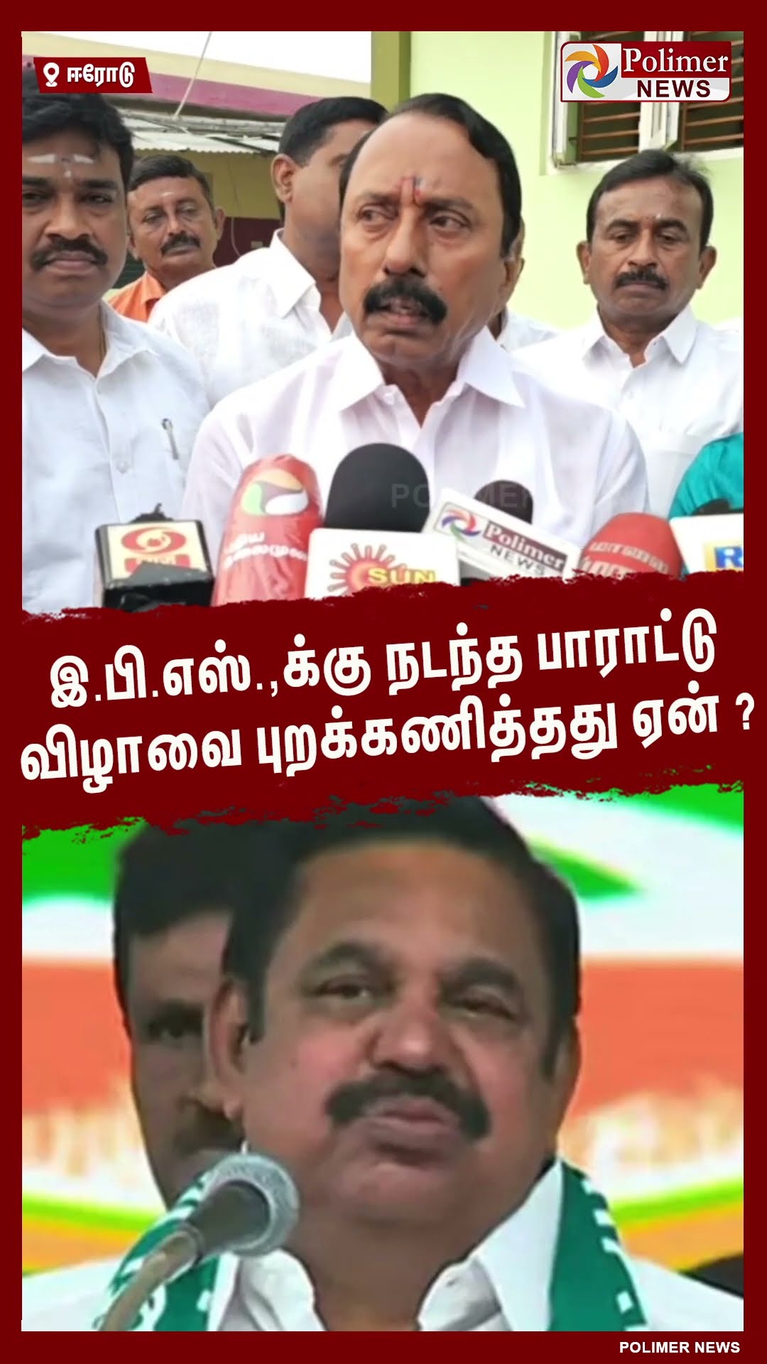 இ.பி.எஸ்.,க்கு நடந்த பாராட்டு விழாவை புறக்கணித்தது ஏன் ? #shorts | #eps | #admk | #sengottaiyan