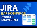 Jira на пальцах: гайд для тех, кто только начинает