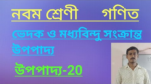 Class-ix,Math,chapter-9,Theorem-20, ভেদক ও মধ্যবিন্দু সংক্রান্ত উপপাদ্য