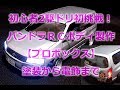 【素人RC2駆ドリ初挑戦#5】パンドラRC製プロボックスを作ってみた！塗装からシューグーでの接着、ステルスマウントやLED電飾までの一通り-Pandora-PROBOX-RWD-Drift-YD-2S