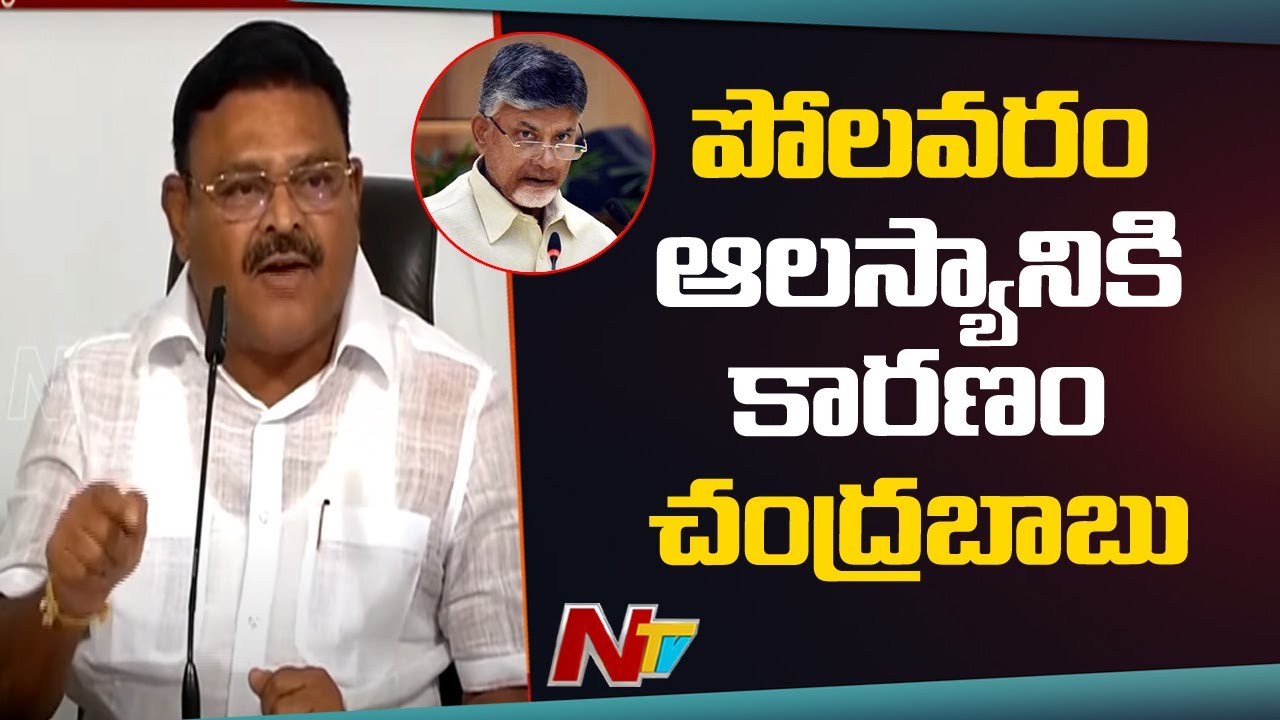 Ambati Rambabu blames Chandrababu for Polavaram project delay | NTV